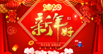 新年好