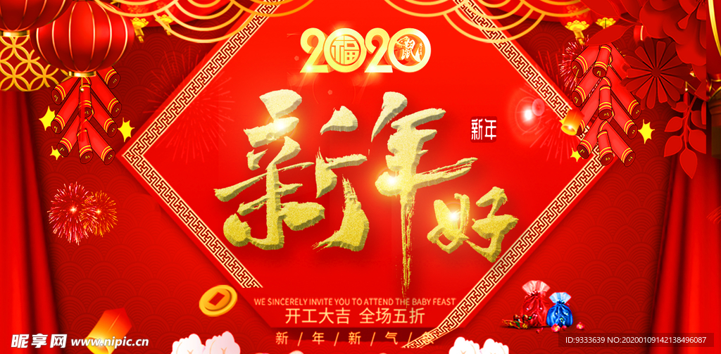 新年好