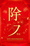 除夕快乐