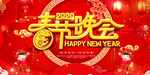 春节晚会