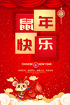 鼠年快乐海报