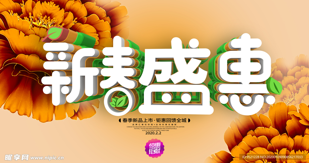 新春盛惠海报