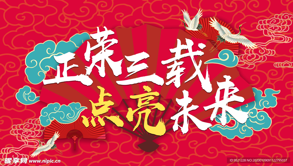 正荣三载背景板