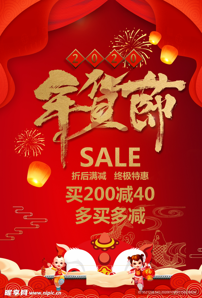 2020年货节海报