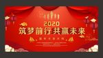 喜庆2020鼠年年会背景展板