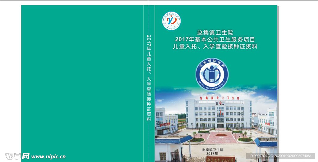 赵集卫生院画册封面