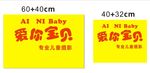 爱你宝贝摄影 无纺布手提袋设计