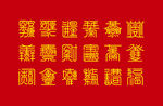 传统吉祥四合一字大全