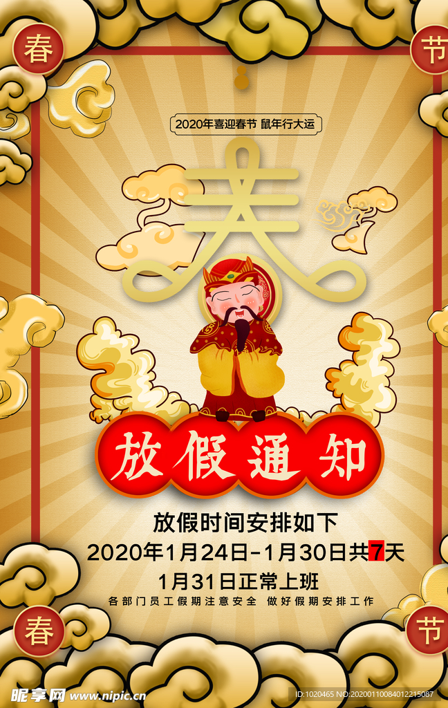 放假通知海报