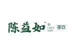 陈益如茶饮LOGO