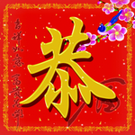 新年