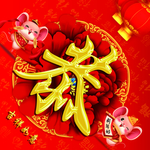 新年