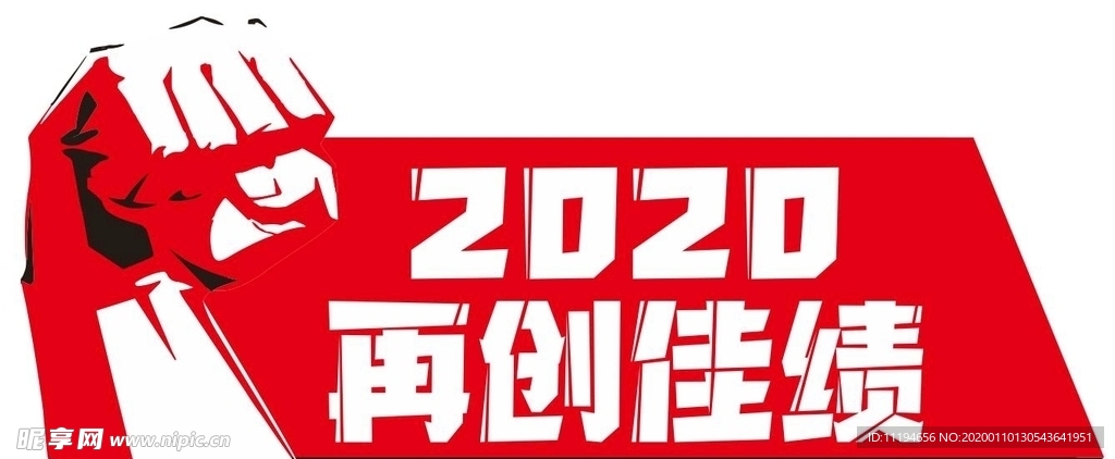 2020再创佳绩