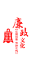 廉政文化