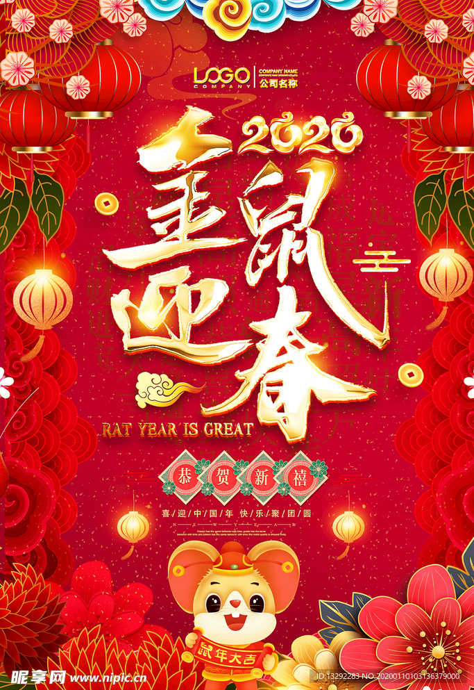 2020鼠年春节海报