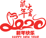 鼠年大吉 2020