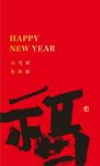福字 书法