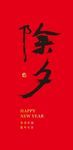 除夕 书法 海报