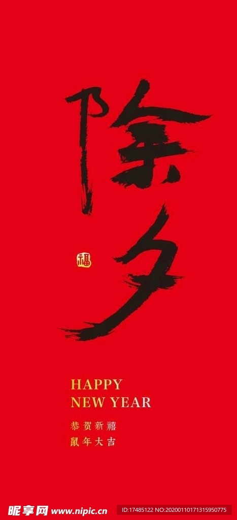 除夕 书法 海报