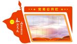 党务公开栏