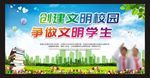 创建文明校园  争做文明学生