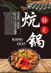 炕锅羊肉