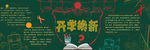 开学黑板报