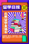 留学