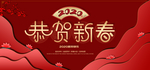 恭贺新春
