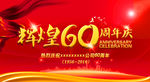 60周年庆