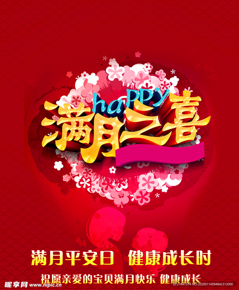 满月之喜