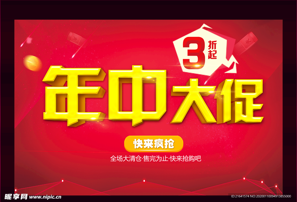 年中大促