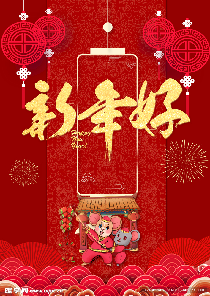 贺新年