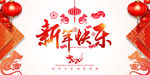 新年快乐