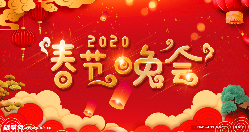 春节晚会