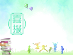 学校喜报