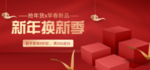 红色喜庆立体新年换新打折促销美