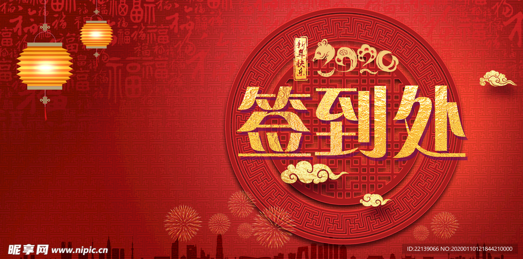 2020年联欢晚会签到板海报
