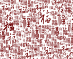 福字免扣素材