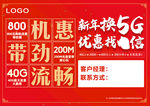 新年换5G横版海报