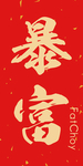 新年喜庆创意艺术字图案