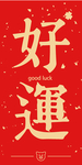 新年喜庆创意艺术字图案