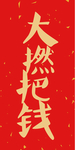 新年喜庆创意艺术字图案
