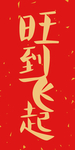 新年喜庆创意艺术字图案