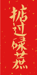 新年喜庆创意艺术字图案