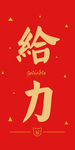 新年喜庆创意艺术字图案