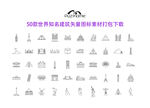 50款世界知名建筑矢量小图标