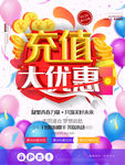 充值优惠促销活动宣传单海报DM