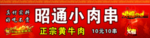 昭通黄牛肉小肉串