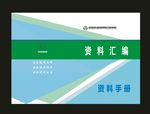 资料汇编档案企业画册封面